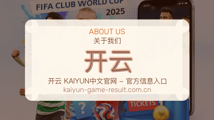 开云平台简介