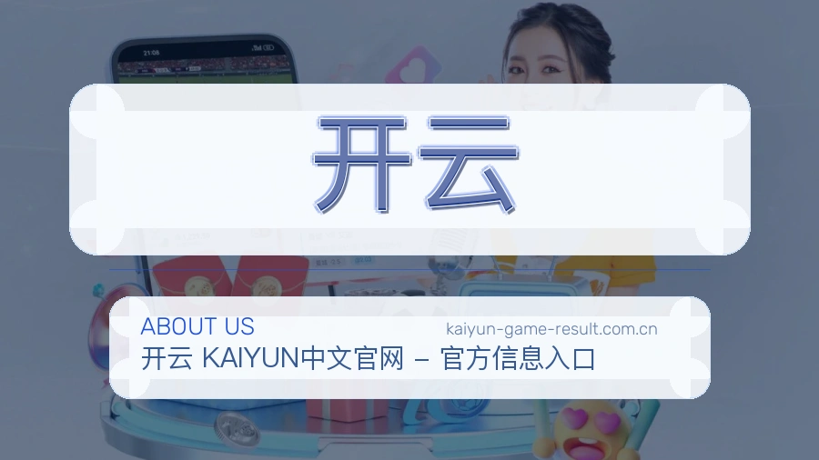 开云关于我们